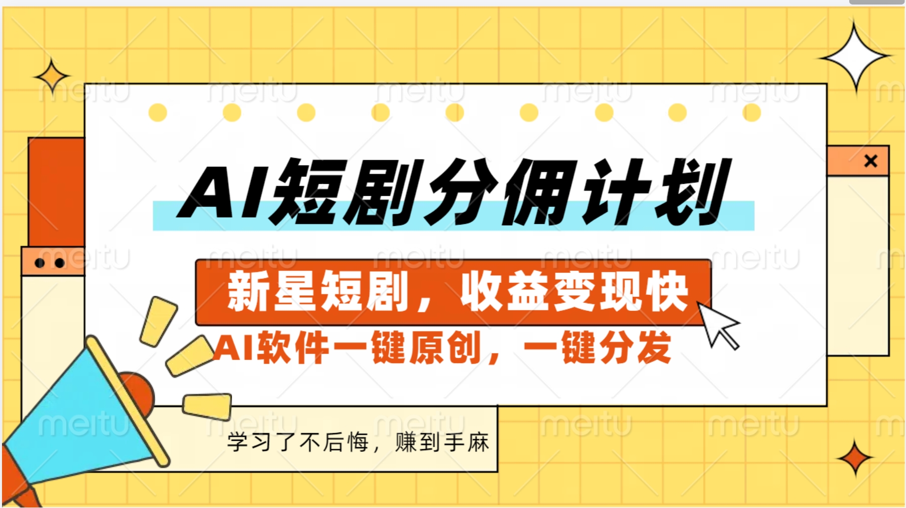 图片[1]爱优网赚-网创项目资源站-副业项目-创业项目-搞钱项目AI短剧推广新玩法，批量生成多条视频，30天赚翻了爱优网赚-网创项目资源站-副业项目-创业项目-搞钱项目爱优网赚