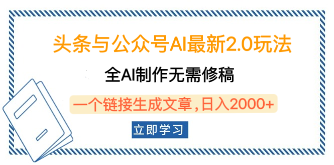 头条与公众号AI最新2.0玩法，全AI制作无需人工修稿，一个标题生成文章，日入2000+，可做矩阵（详细教程）爱优网赚-网创项目资源站-副业项目-创业项目-搞钱项目爱优网赚
