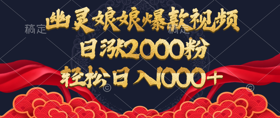 幽灵娘娘爆款视频，日涨2000粉，轻松日入1000+爱优网赚-网创项目资源站-副业项目-创业项目-搞钱项目爱优网赚