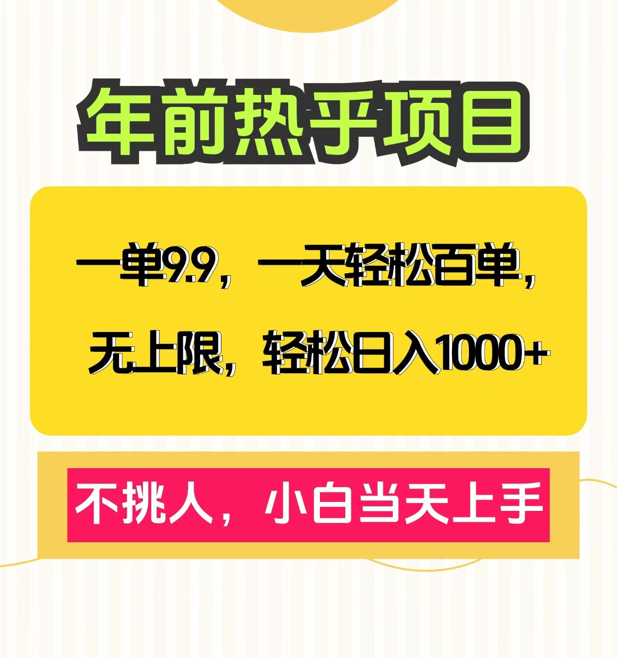 一单9.9，一天百单无上限，不挑人，小白当天上手，轻松日入1000+爱优网赚-网创项目资源站-副业项目-创业项目-搞钱项目爱优网赚