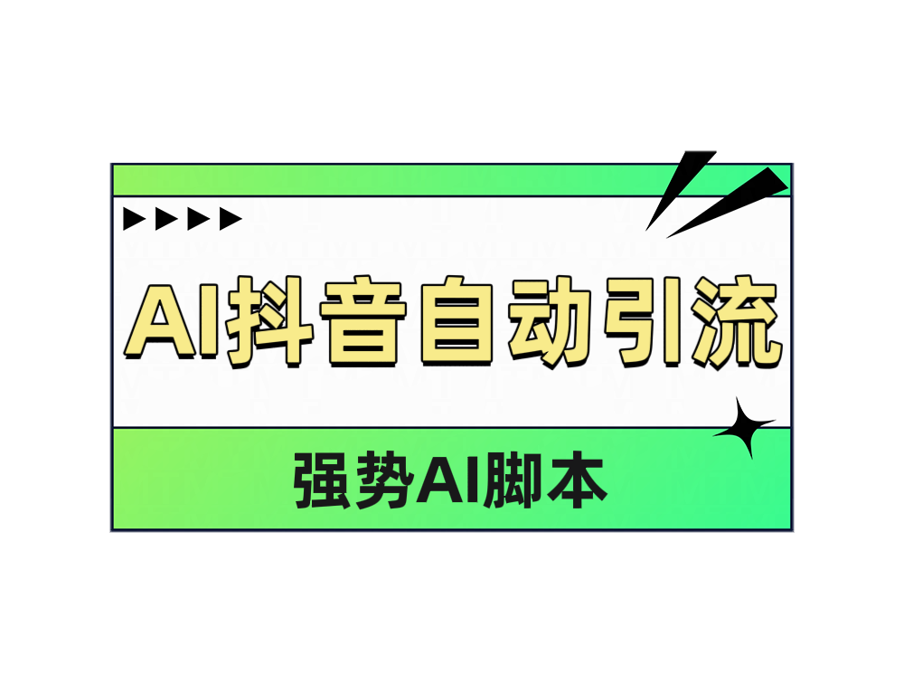 图片[1]爱优网赚-网创项目资源站-副业项目-创业项目-搞钱项目AI抖音自动引流爱优网赚-网创项目资源站-副业项目-创业项目-搞钱项目爱优网赚