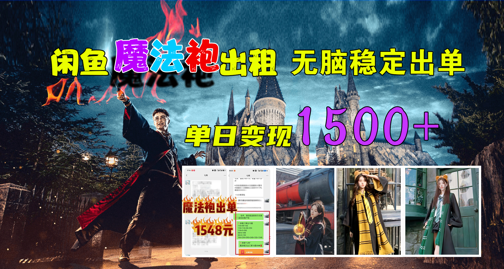 图片[1]爱优网赚-网创项目资源站-副业项目-创业项目-搞钱项目闲鱼魔法袍出租，无脑稳定出单，单日变现1500+爱优网赚-网创项目资源站-副业项目-创业项目-搞钱项目爱优网赚