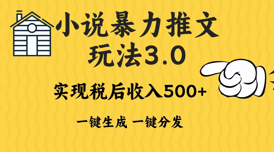 2024年小说推文，暴力玩法3.0一键多发平台生成无脑操作日入500-1000+爱优网赚-网创项目资源站-副业项目-创业项目-搞钱项目爱优网赚