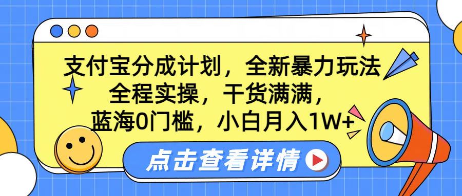图片[1]爱优网赚-网创项目资源站-副业项目-创业项目-搞钱项目蓝海0门槛，支付宝分成计划，全新暴力玩法，全程实操，干货满满，小白月入1W+爱优网赚-网创项目资源站-副业项目-创业项目-搞钱项目爱优网赚