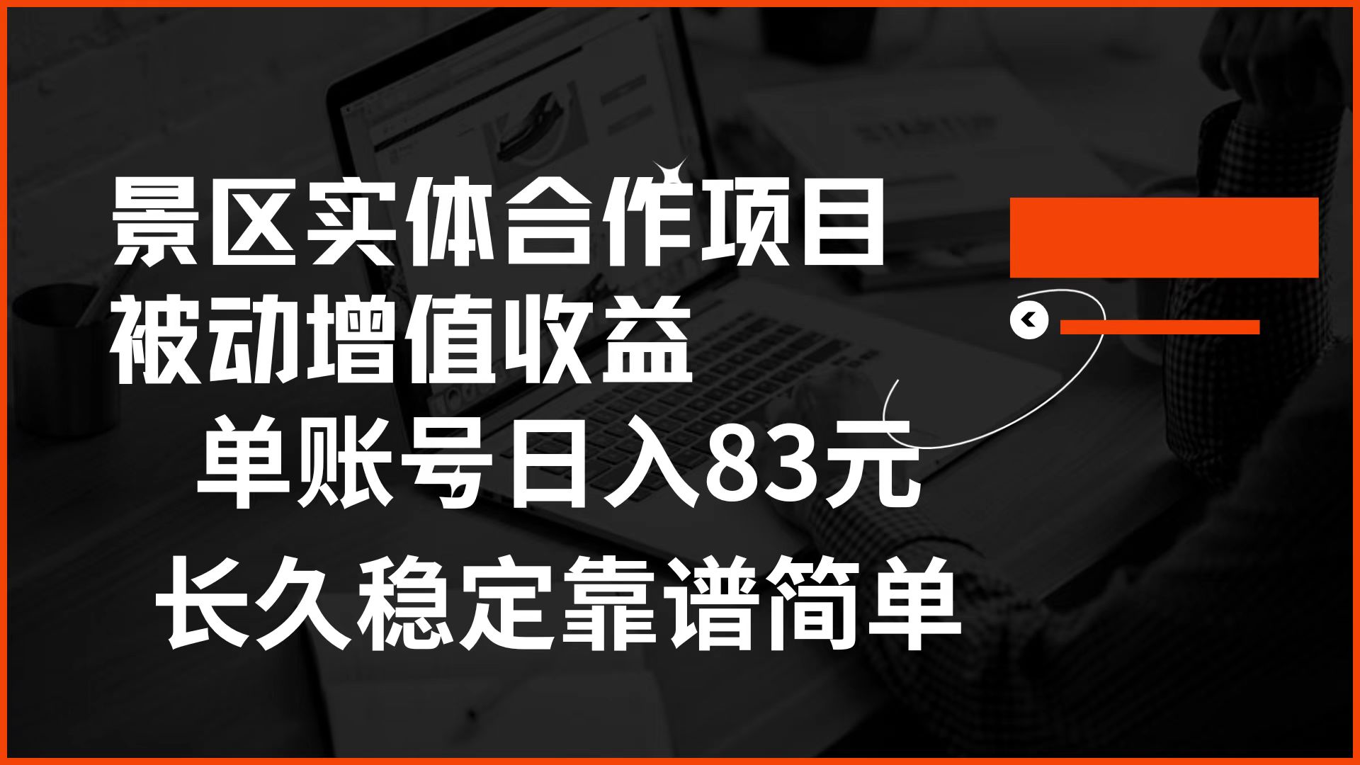 图片[1]爱优网赚-网创项目资源站-副业项目-创业项目-搞钱项目景区房票合作 被动增值收益 单账号日入83元 稳定靠谱简单爱优网赚-网创项目资源站-副业项目-创业项目-搞钱项目爱优网赚