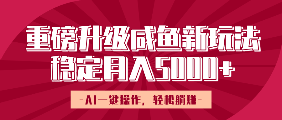 重磅升级咸鱼新玩法，AI一键操作，轻松躺赚，稳定月入5000+爱优网赚-网创项目资源站-副业项目-创业项目-搞钱项目爱优网赚