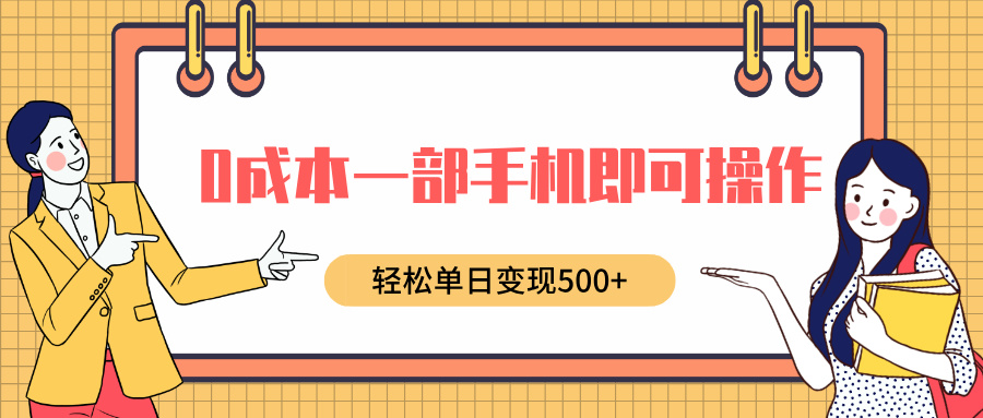 0成本一部手机即可操作，小红书卖育儿纪录片，轻松单日变现500+爱优网赚-网创项目资源站-副业项目-创业项目-搞钱项目爱优网赚