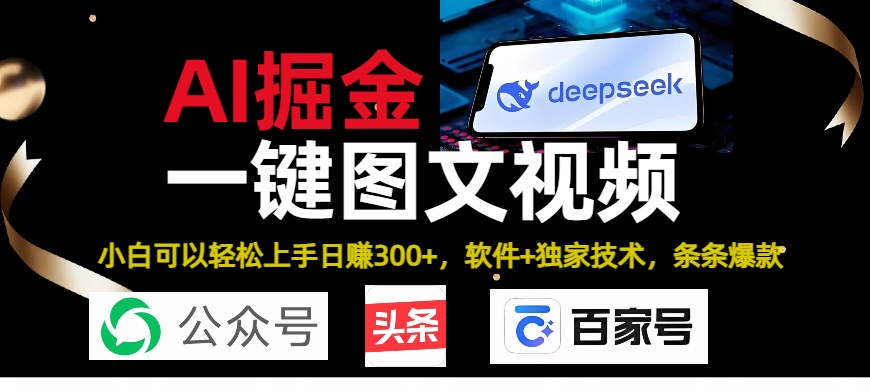 Deepseek+AI掘金实战营。黑科技操作图文+视频，头条、公众号、百家号，条条爆款爱优网赚-网创项目资源站-副业项目-创业项目-搞钱项目爱优网赚