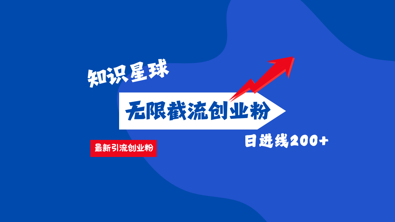 零门槛操作！知识星球截流CY粉玩法，长尾引流轻松破日进线200+！爱优网赚-网创项目资源站-副业项目-创业项目-搞钱项目爱优网赚