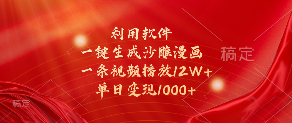 图片[1]爱优网赚-网创项目资源站-副业项目-创业项目-搞钱项目一键生成沙雕漫画，利用软件，一条视频播放12W+，单日变现1000+爱优网赚-网创项目资源站-副业项目-创业项目-搞钱项目爱优网赚