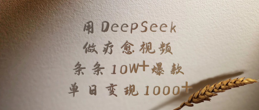 用DeepSeek做疗愈视频，条条10W+爆款，单日变现1000+爱优网赚-网创项目资源站-副业项目-创业项目-搞钱项目爱优网赚