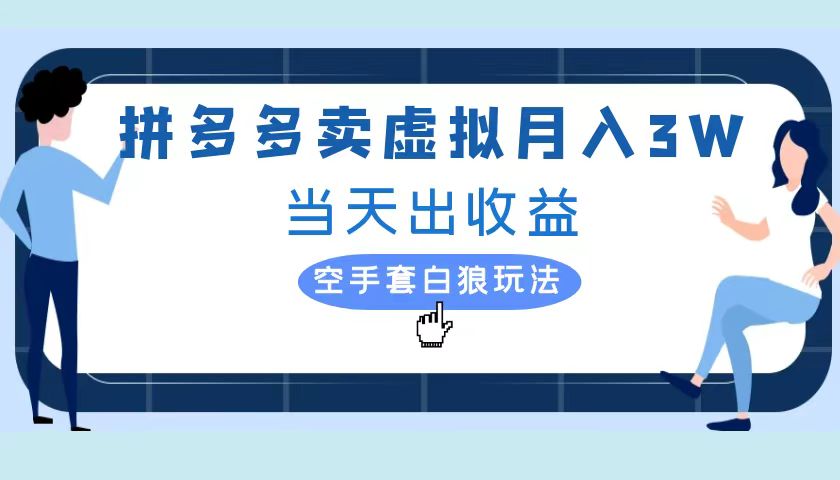 图片[1]爱优网赚-网创项目资源站-副业项目-创业项目-搞钱项目拼多多虚拟项目，单人月入3W+，实操落地项目爱优网赚-网创项目资源站-副业项目-创业项目-搞钱项目爱优网赚