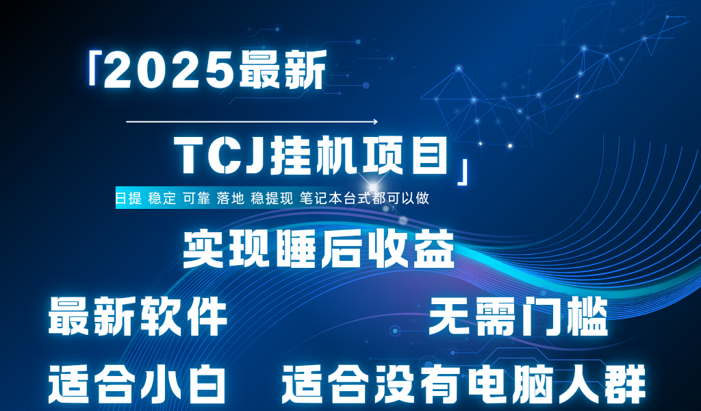 最新海外TCJ无门槛美金项目可矩阵放大操作 单日可达400+日提爱优网赚-网创项目资源站-副业项目-创业项目-搞钱项目爱优网赚