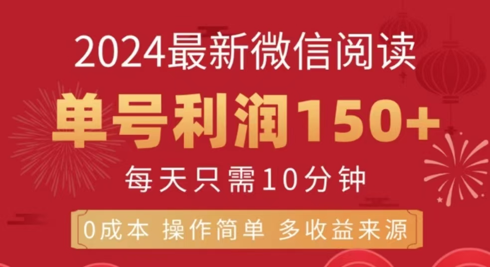 微信阅读十二月最新玩法，单号收益150＋，可批量放大！爱优网赚-网创项目资源站-副业项目-创业项目-搞钱项目爱优网赚