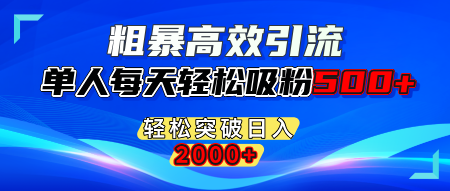 粗暴高效引流,单人每天轻松吸粉500+,轻松突破日入2000+爱优网赚-网创项目资源站-副业项目-创业项目-搞钱项目爱优网赚
