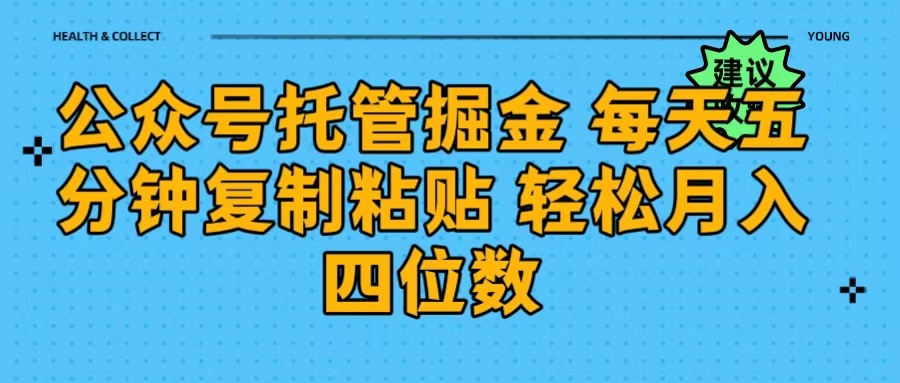 公众号托管掘金 每天五分钟复制粘贴 月入四位数爱优网赚-网创项目资源站-副业项目-创业项目-搞钱项目爱优网赚
