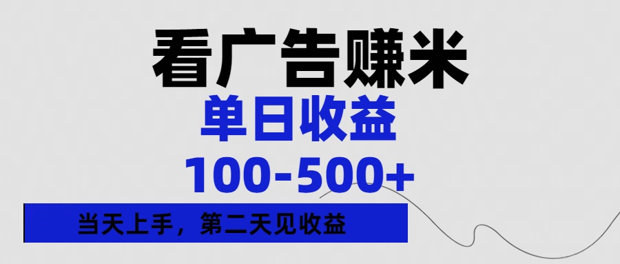 看广告赚米，单日收益100-500+单天上手，第二天见收益爱优网赚-网创项目资源站-副业项目-创业项目-搞钱项目爱优网赚
