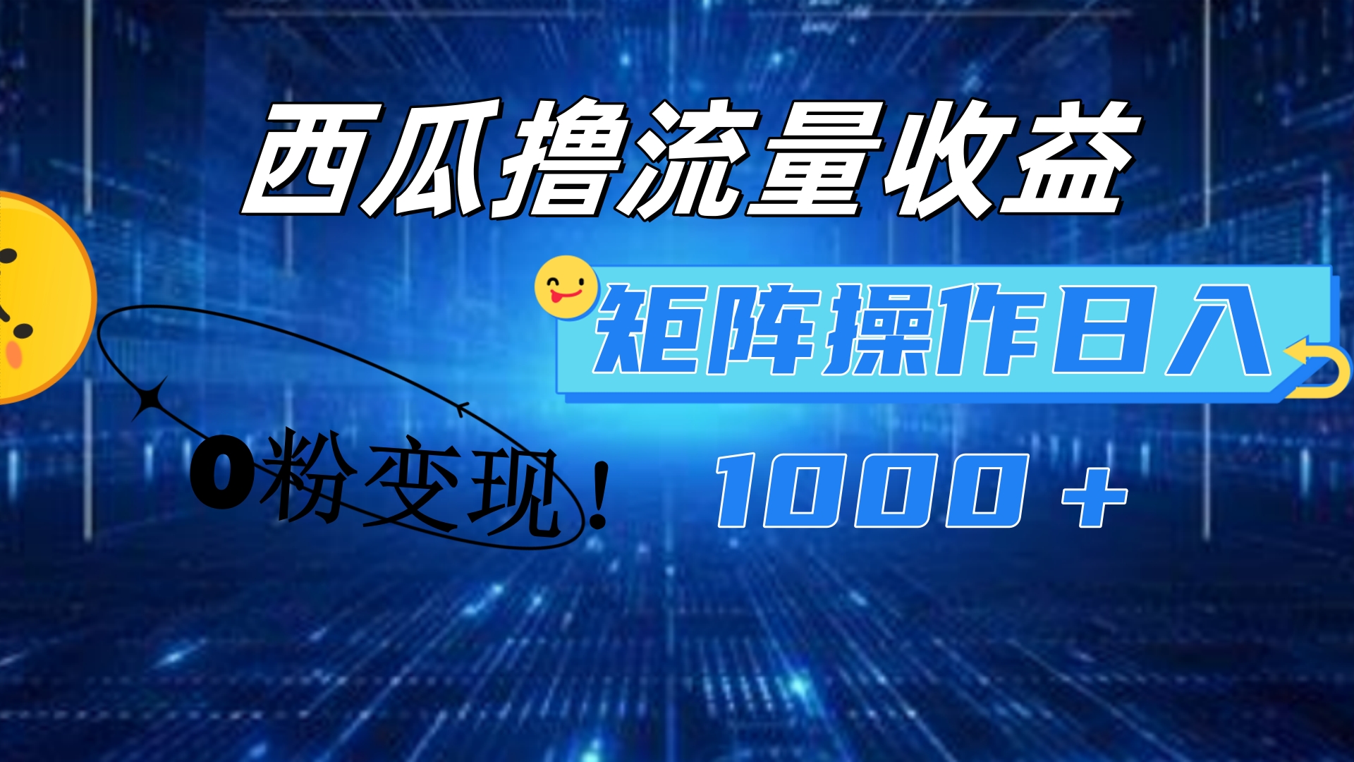 图片[1]爱优网赚-网创项目资源站-副业项目-创业项目-搞钱项目西瓜视频撸流量，简单上手，0粉变现矩阵操作！日入1000＋爱优网赚-网创项目资源站-副业项目-创业项目-搞钱项目爱优网赚