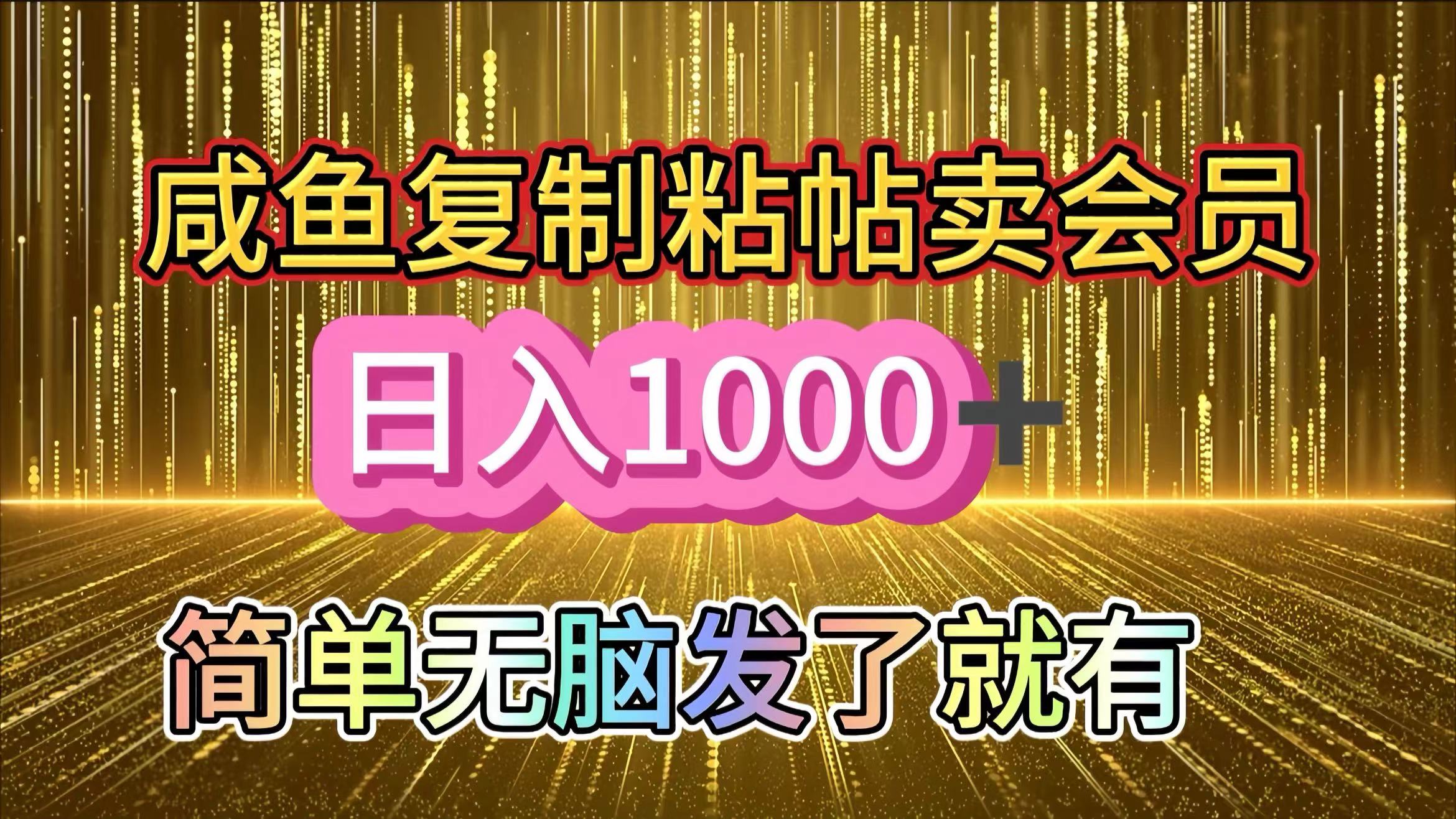 图片[1]爱优网赚-网创项目资源站-副业项目-创业项目-搞钱项目咸鱼复制粘贴卖会员，一天轻松1000+，简单无脑发了就有！新手小白直接冲（送素材渠道）爱优网赚-网创项目资源站-副业项目-创业项目-搞钱项目爱优网赚