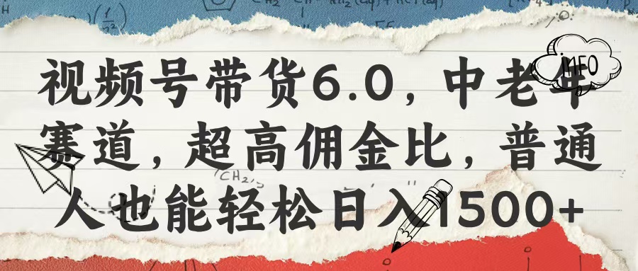 视频号带货6.0，中老年赛道，超高佣金比，普通人也能轻松日入1500+爱优网赚-网创项目资源站-副业项目-创业项目-搞钱项目爱优网赚