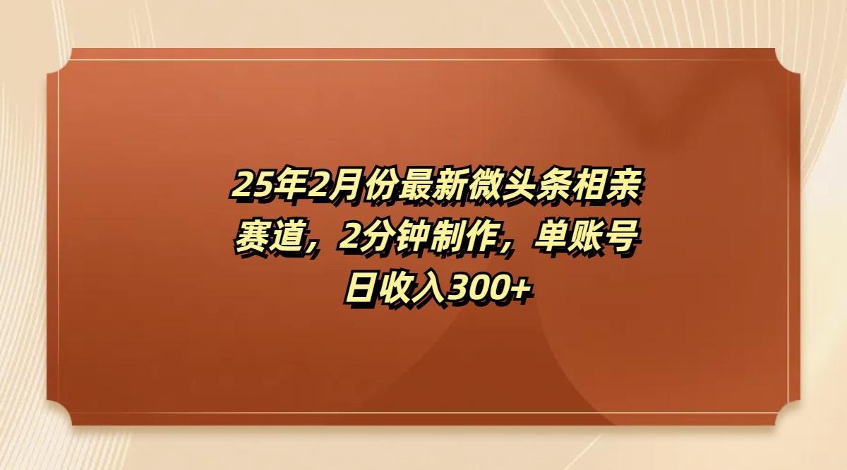 最新微头条相亲赛道，2分钟制作，单账号日收入300+爱优网赚-网创项目资源站-副业项目-创业项目-搞钱项目爱优网赚