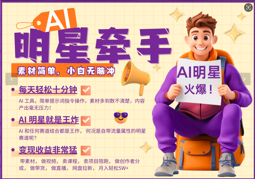 AI+明星，又一爆款密码，明星本来就够火爆，再加上AI ，就是王炸，牵小手，这个绝了！每天十分钟，带货、素材、分成都非常猛，泼天流量，发布就爆！月入5W，抓紧学！爱优网赚-网创项目资源站-副业项目-创业项目-搞钱项目爱优网赚