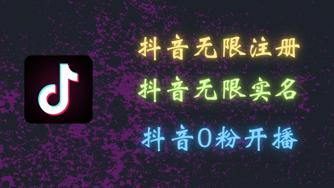 图片[1]爱优网赚-网创项目资源站-副业项目-创业项目-搞钱项目最新抖音黑科技：无限注册、无限实名、0粉开播，批量矩阵操作详解，看完现场就能操作爱优网赚-网创项目资源站-副业项目-创业项目-搞钱项目爱优网赚