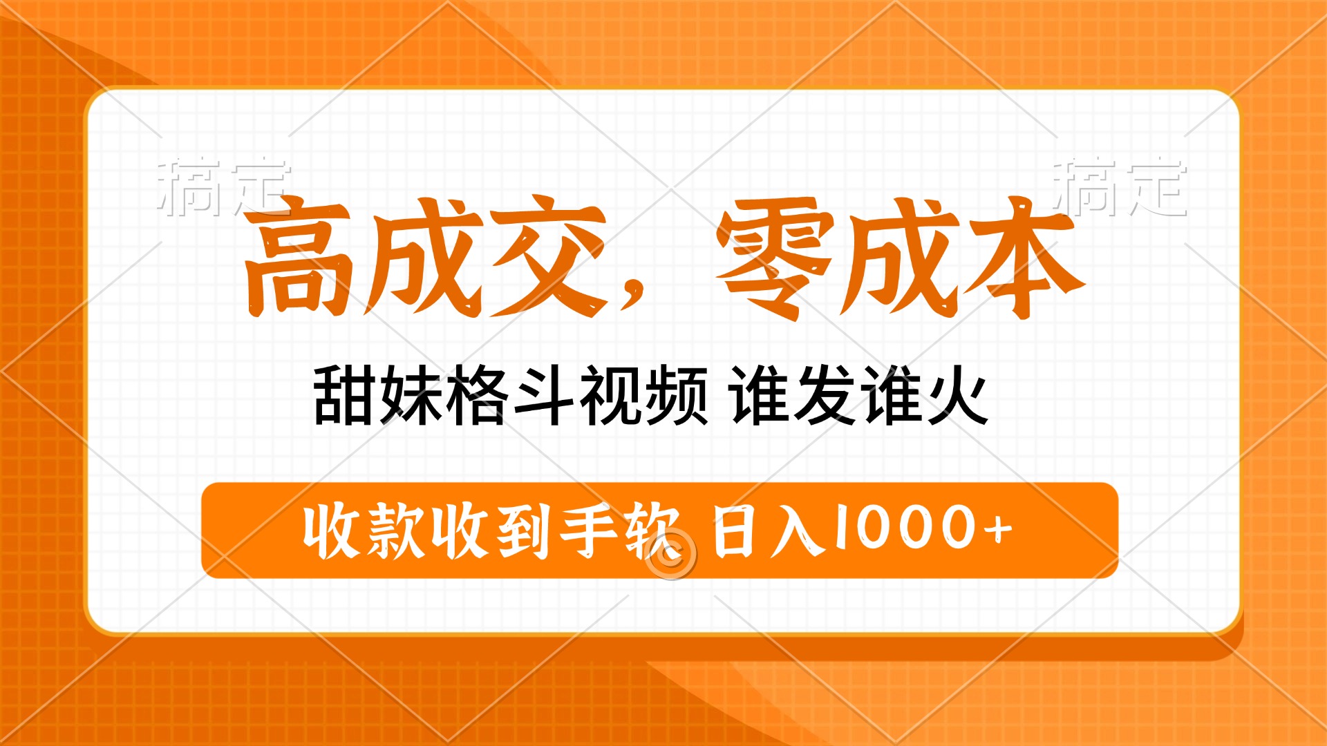 高成交零成本，甜妹格斗视频，谁发谁火，收款收到手软，日入1000+爱优网赚-网创项目资源站-副业项目-创业项目-搞钱项目爱优网赚
