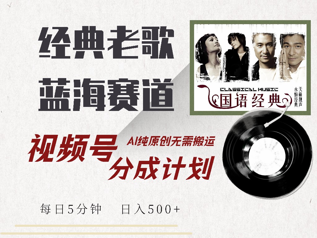 图片[1]爱优网赚-网创项目资源站-副业项目-创业项目-搞钱项目视频号分成计划收益拿到手软，最新经典老歌赛道，AI纯原创，无需搬运每天5分钟，日入500+爱优网赚-网创项目资源站-副业项目-创业项目-搞钱项目爱优网赚