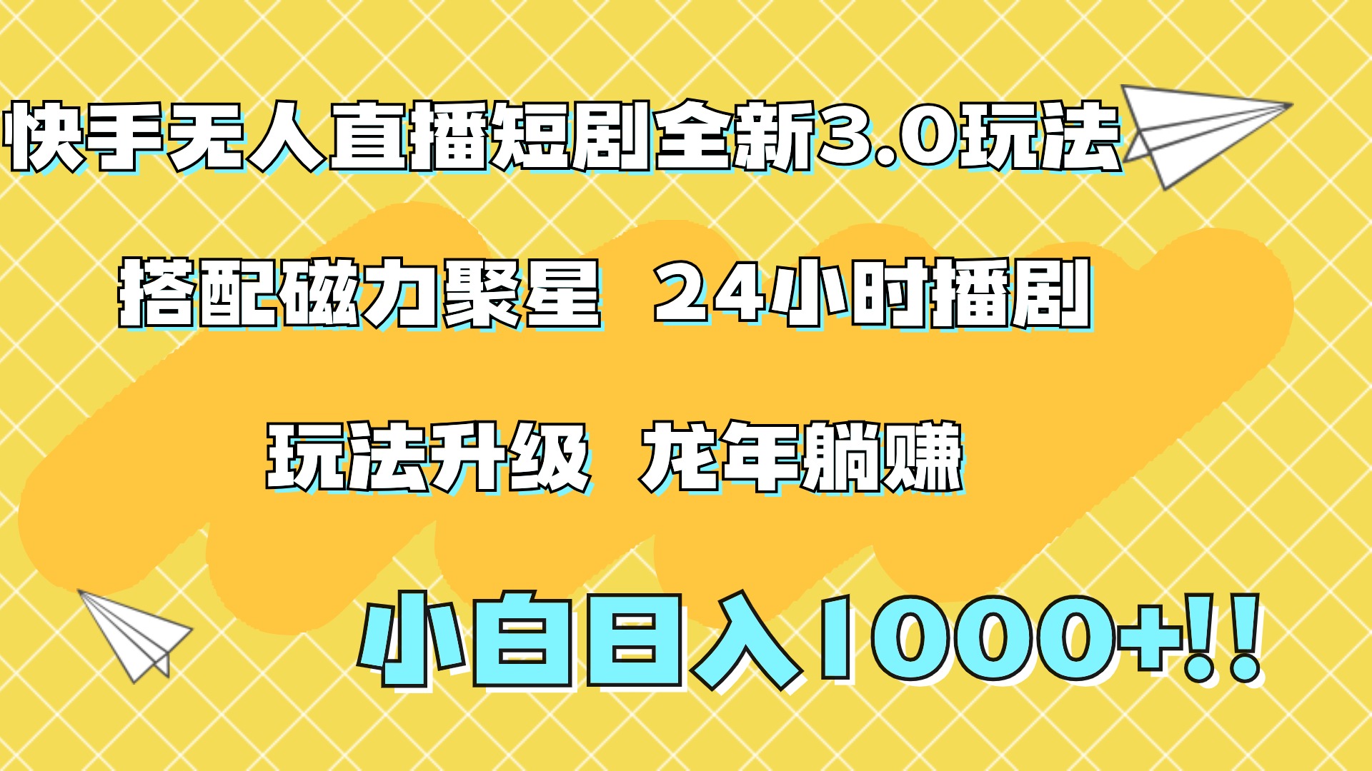 图片[1]爱优网赚-网创项目资源站-副业项目-创业项目-搞钱项目快手无人直播短剧全新玩法3.0，日入上千，小白一学就会，保姆式教学（附资料）爱优网赚-网创项目资源站-副业项目-创业项目-搞钱项目爱优网赚