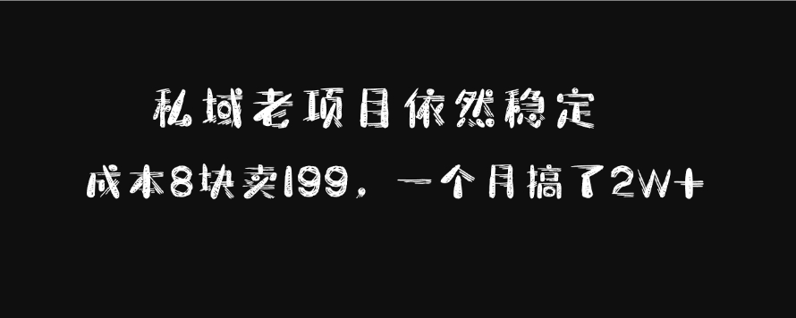 图片[1]爱优网赚-网创项目资源站-副业项目-创业项目-搞钱项目私域老项目依然稳定，成本8块卖199，一个月搞了2W+爱优网赚-网创项目资源站-副业项目-创业项目-搞钱项目爱优网赚