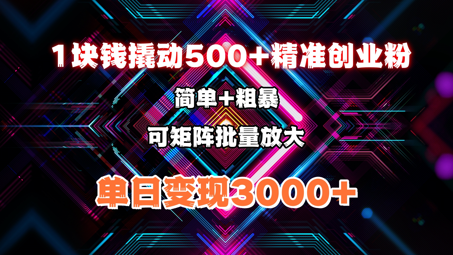 1块钱撬动500+精准创业粉，简单、粗暴、批量放大。单日变现3000+爱优网赚-网创项目资源站-副业项目-创业项目-搞钱项目爱优网赚