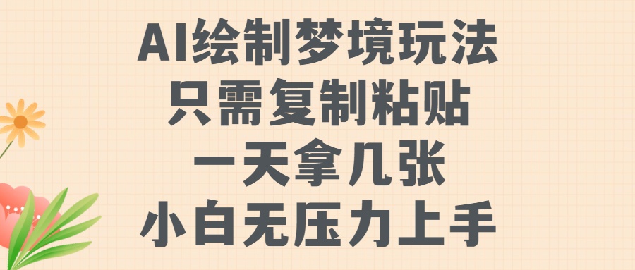 AI绘制梦境玩法，只需要复制粘贴，一天轻松拿几张，小白无压力上手爱优网赚-网创项目资源站-副业项目-创业项目-搞钱项目爱优网赚