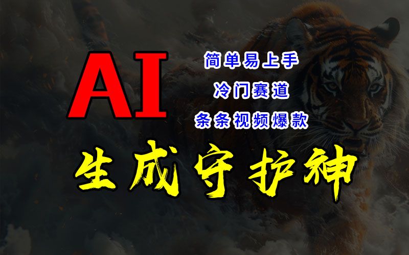 图片[1]爱优网赚-网创项目资源站-副业项目-创业项目-搞钱项目短视频冷门赛道，AI一键生成守护神，条条视频爆款，简单易上手，轻松获取睡后收入爱优网赚-网创项目资源站-副业项目-创业项目-搞钱项目爱优网赚