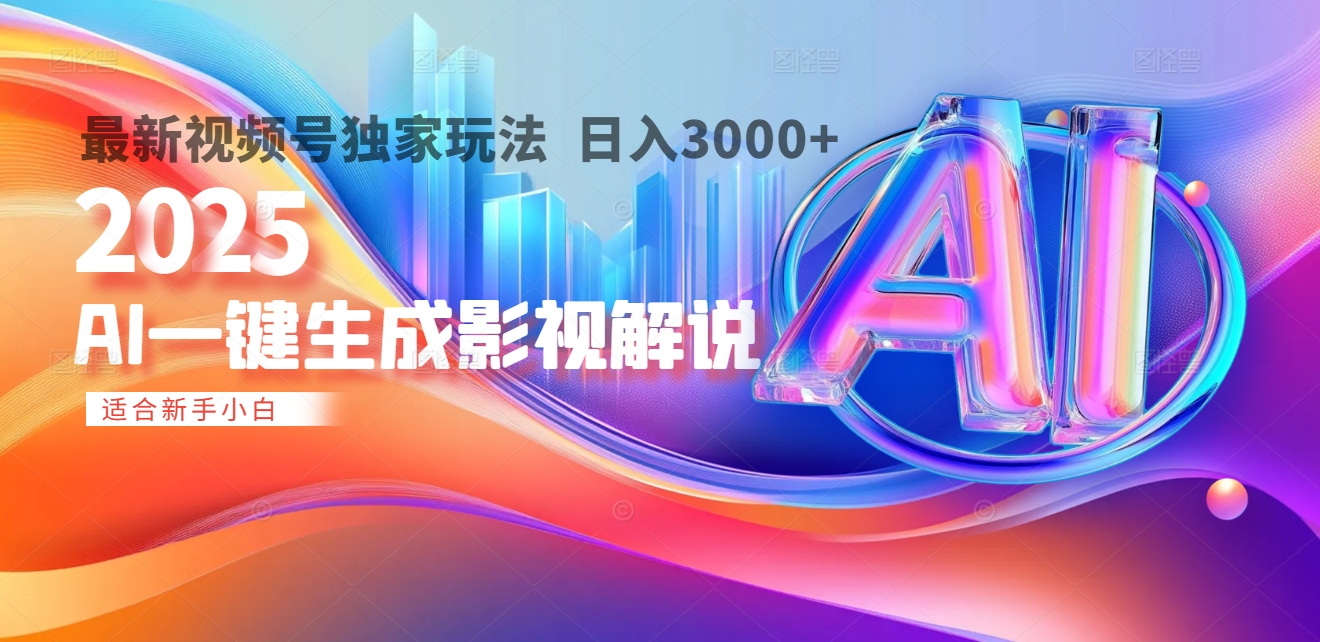 2025年AI震撼降临！一键操作，十秒铸就原创影视解说大作。多平台同步，日入3000+，财富如火山爆发般汹涌而来爱优网赚-网创项目资源站-副业项目-创业项目-搞钱项目爱优网赚