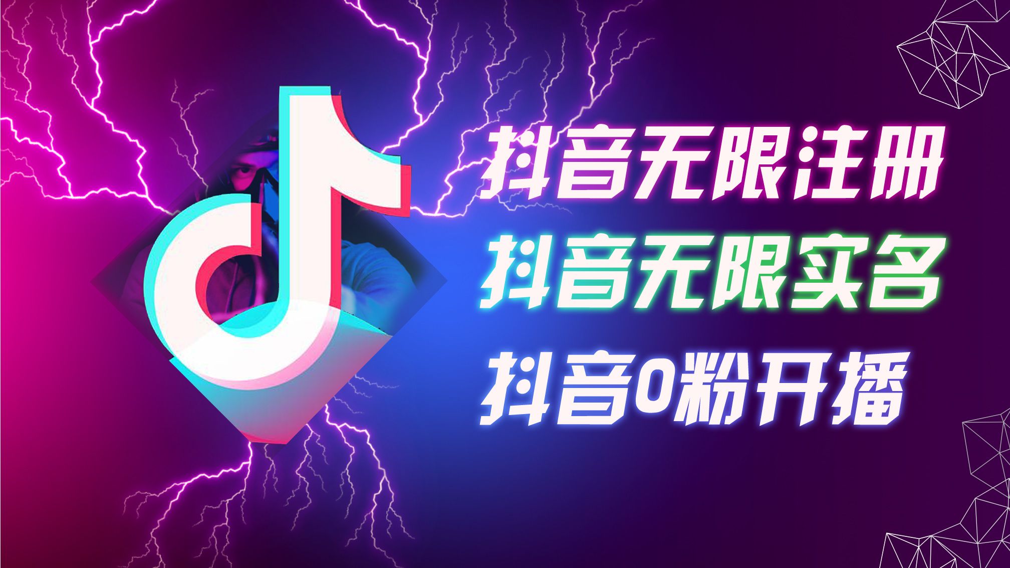 图片[1]爱优网赚-网创项目资源站-副业项目-创业项目-搞钱项目8月最新抖音无限注册、无限实名、0粉开播技术，认真看完现场就能开始操作，适合批量矩阵爱优网赚-网创项目资源站-副业项目-创业项目-搞钱项目爱优网赚