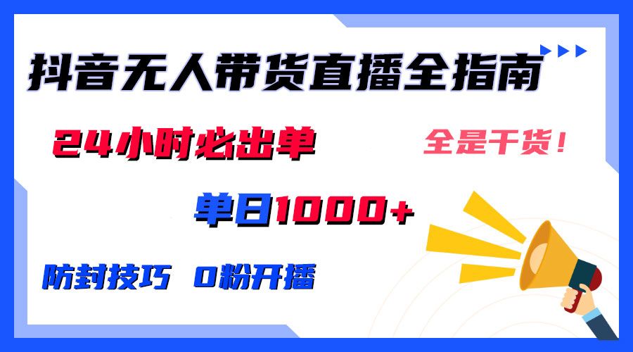 图片[1]爱优网赚-网创项目资源站-副业项目-创业项目-搞钱项目2024防封技巧+0粉开播：抖音无人直播带货全指南，日赚上千，24小时必出单爱优网赚-网创项目资源站-副业项目-创业项目-搞钱项目爱优网赚
