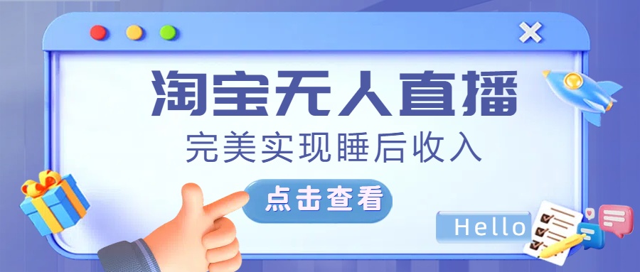 最新淘宝无人直播4.0，完美实现睡后收入，操作简单，爱优网赚-网创项目资源站-副业项目-创业项目-搞钱项目爱优网赚