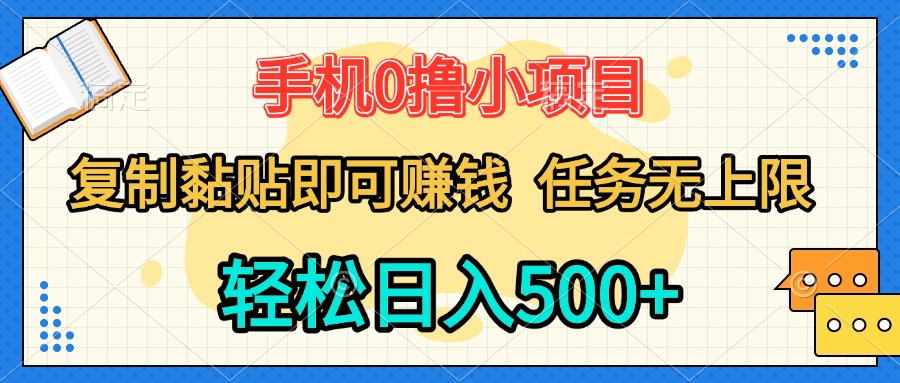 手机0撸小项目 复制粘贴即可赚钱 轻松日入500+ 任务无上限爱优网赚-网创项目资源站-副业项目-创业项目-搞钱项目爱优网赚