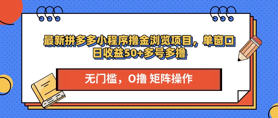 最新拼多多小程序撸金浏览项目，单窗口日收益50+多号多撸爱优网赚-网创项目资源站-副业项目-创业项目-搞钱项目爱优网赚