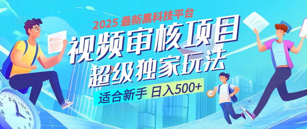 2025震撼降临！视频审核黑科技玩法堪称神来之笔，10秒闪电出单，不限时不限量，新手小白一日轻松斩获500+，财富汹涌来袭 ！爱优网赚-网创项目资源站-副业项目-创业项目-搞钱项目爱优网赚