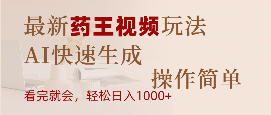 最新药王视频玩法，AI快速生成，操作简单，轻松日入1000+爱优网赚-网创项目资源站-副业项目-创业项目-搞钱项目爱优网赚