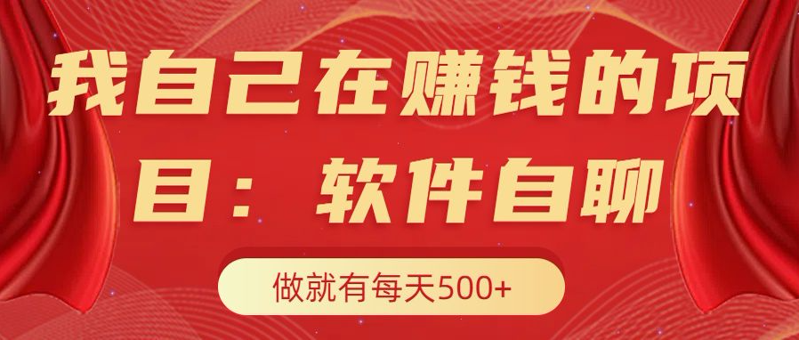 图片[1]爱优网赚-网创项目资源站-副业项目-创业项目-搞钱项目我自己在赚钱的项目，软件自聊不存在幸存者原则，做就有每天500+爱优网赚-网创项目资源站-副业项目-创业项目-搞钱项目爱优网赚