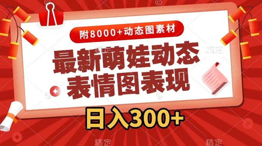 图片[1]爱优网赚-网创项目资源站-副业项目-创业项目-搞钱项目最新萌娃表情包玩法，一键生成，条条爆款，收益无限爱优网赚-网创项目资源站-副业项目-创业项目-搞钱项目爱优网赚