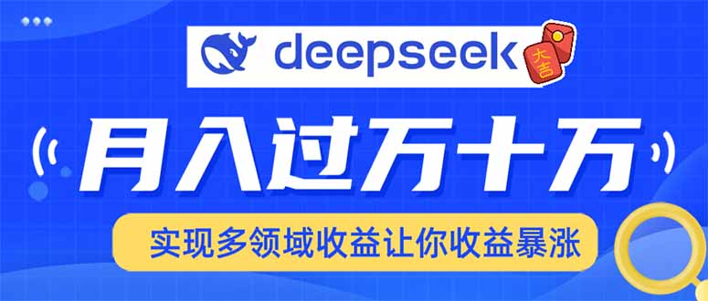 2025年最火项目DeepSeek玩法爱优网赚-网创项目资源站-副业项目-创业项目-搞钱项目爱优网赚