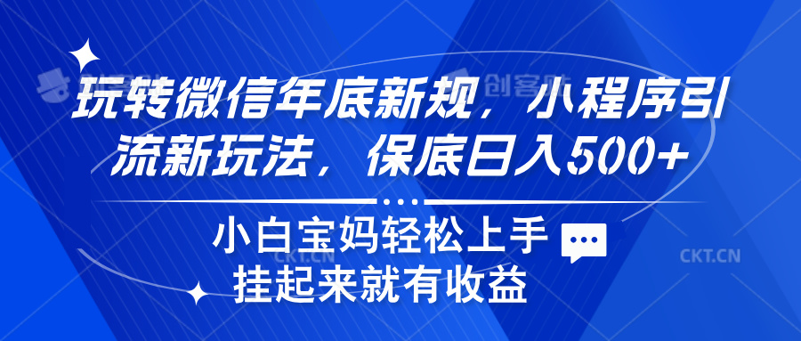 玩转微信年底新规，小程序引流新玩法，保底日入500+爱优网赚-网创项目资源站-副业项目-创业项目-搞钱项目爱优网赚