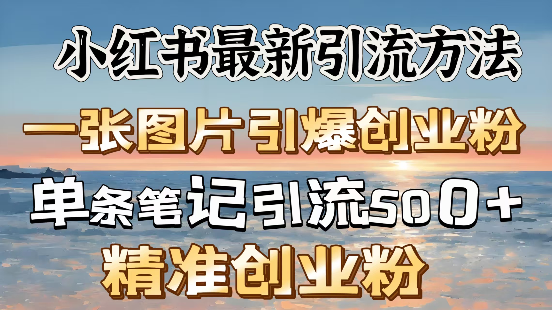 红书最新引流方法，一张图片引爆创业粉，单条笔记引流500＋精准创业粉爱优网赚-网创项目资源站-副业项目-创业项目-搞钱项目爱优网赚