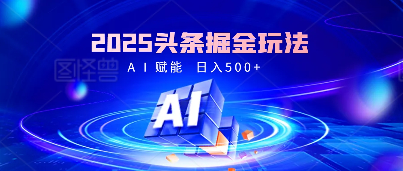 2025疯传的头条掘金9.0杀疯啦！AI一键炮制爆款文章，简单到有手就行，复制粘贴间，日入500+轻松到爆！爱优网赚-网创项目资源站-副业项目-创业项目-搞钱项目爱优网赚