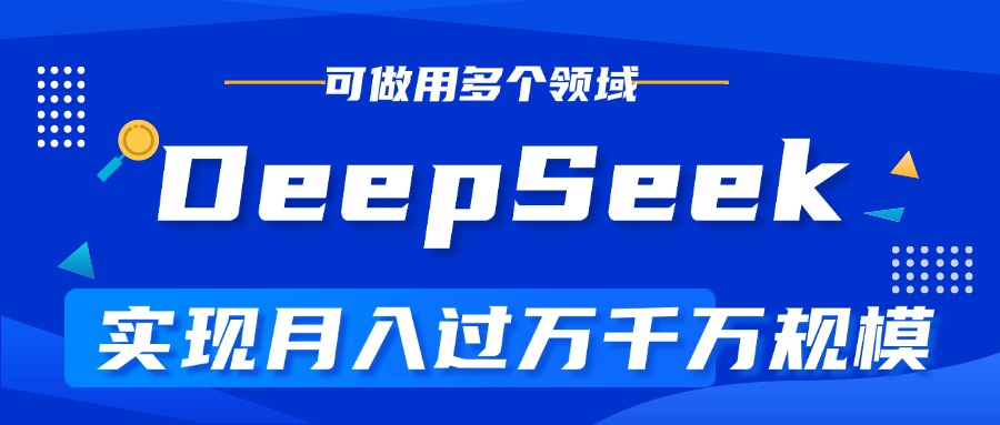 DeepSeek最全玩法，利用AI实现月入过万，玩转所有项目爱优网赚-网创项目资源站-副业项目-创业项目-搞钱项目爱优网赚