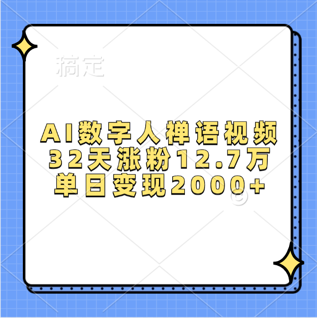 AI数字人，禅语视频，32天涨粉12.7万，单日变现2000+爱优网赚-网创项目资源站-副业项目-创业项目-搞钱项目爱优网赚